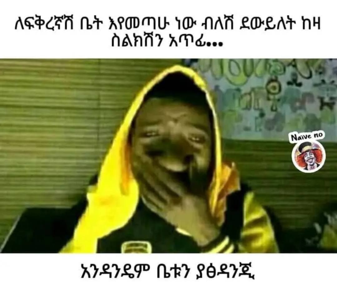 ለፍቅረኛሽ ቤት አየመጣሁ ነነ ፡ ብለሽ ደወይለት ከዛ AGHA ML APOD MU: 11 ‘AAT ABA HH